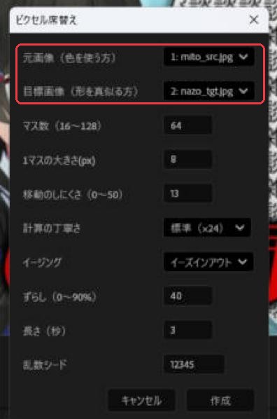 ピクセル席替えのダイアログ。元画像と目標画像をレイヤーから選ぶ