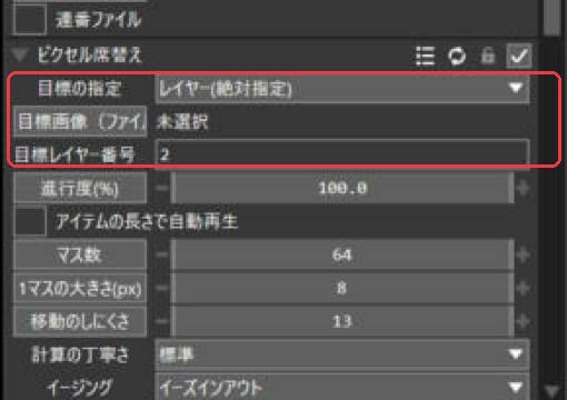 ピクセル席替えの設定。目標の指定をレイヤーにして目標レイヤー番号を2にしたところ