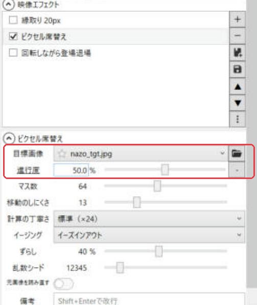 YMM4のピクセル席替えの設定。目標画像にnazo_tgt.jpg、進行度50%