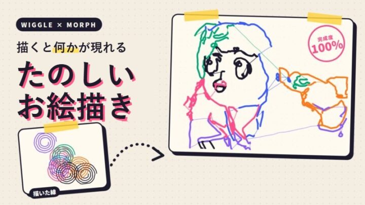たのしいお絵描きのアイキャッチ